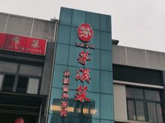 门面-茅溪菜·家宴(上品拾陆店)