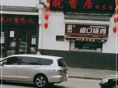 门面-皖香居徽菜馆