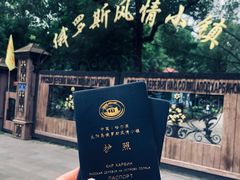 -俄罗斯风情小镇
