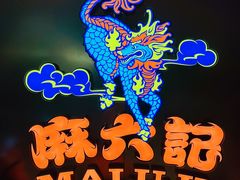 -麻六记(新天地店)