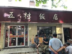 门面-五村饭店