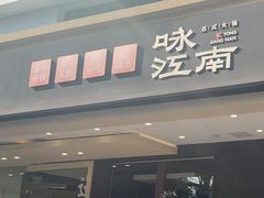 -咏江南·苏式火锅·苏州评弹(观前街店)