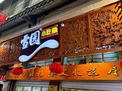 -雪园小吃部(天桥商场店)