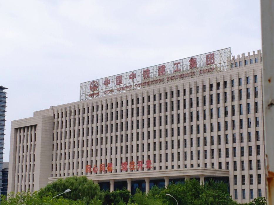 中国中铁建工集团有限公司(中国中铁建工集团有限公司云南分公司)