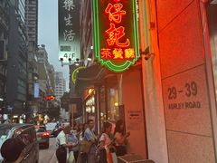 -深仔记茶餐厅(亚士厘道店)