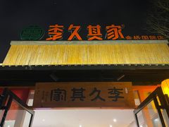 -回头食客-李久其家民间餐厅(望城金桥国际店)