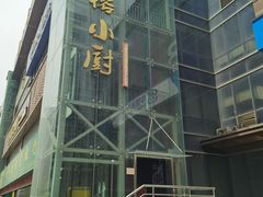 -阿榕小厨(丈八一路店)