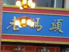 门面-老码头火锅(玉林店)