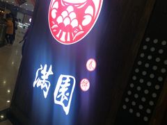-满园烤鸭·春饼(太原街万达店)