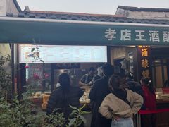 -孝店王酒酿馒头(安昌1店)