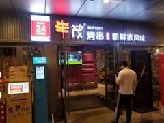 门面-丰茂烤串(钦州北路店)