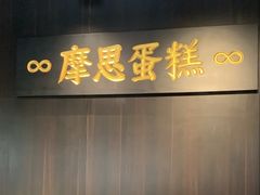 -MOSI CAKE摩思·生牛乳半糖蛋糕(云港花园店)