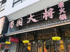 -蜀国大将老火锅(江北店)