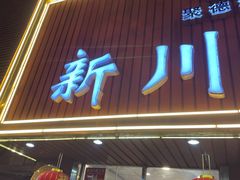 -新川面馆(新街口起源店)
