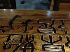 -原始泥炉烤肉(总店)