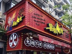 -冒椒火辣(奎星楼街店)