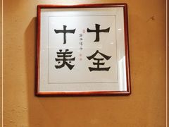 -李久其家民间餐厅(观沙岭公园店)