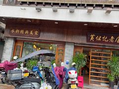 -黄但记老店·陈村粉食府