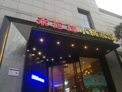 门面-禾珍珠家常小馆(河南博物院店)