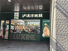-泸溪河桃酥(西直门凯德店)