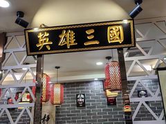 -曹丞相·地锅鸡·地锅鱼(武林店)