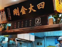 -弄堂咪道-饭香·面香·馄饨香(钦州北路田尚坊店)