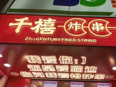 门面-千禧炸串(明瓦廊店)