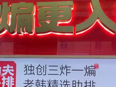 -老韩煸鸡·中国炸鸡(水塔美食街店)