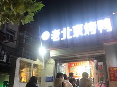 门面-老北京烤鸭(保龙仓店)