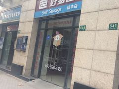 -好易仓(新丰路店)