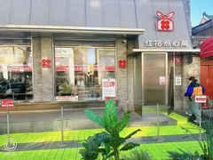 -红花点心局(护国寺店)