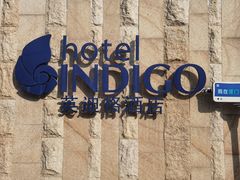-厦门海港英迪格酒店(中山路店)