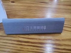 -无界眼镜MaxLess(滨江星光大道店)