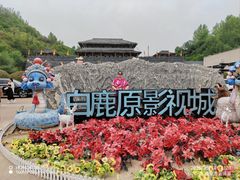 -白鹿原影视城