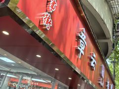 -章云板鸭(总店)