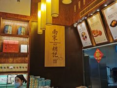 -南宋胡记(杭州体育场路店)