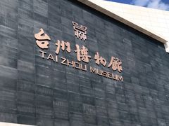 -台州博物馆
