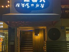 门面-麻喜大