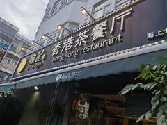 -龙记·香港茶餐厅(海上世界店)