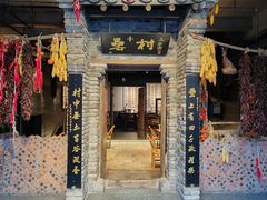 -罍+村卤菜摊(罍街店)