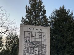 -元大都城垣遗址公园