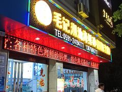 -毛记潮汕海鲜砂锅粥老店(平潭店)