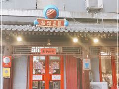 门面-炒豆合作社(东四总店)