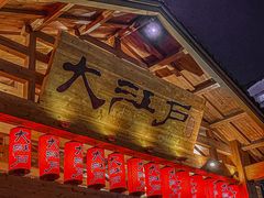 -大江户·温泉洗浴(浑南店)