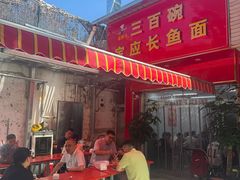 -三百碗宝应长鱼面(板仓街店)