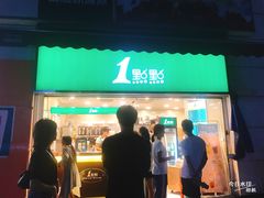 门面-1点点(东方宝泰店)