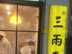 -三两春(崂山路店)