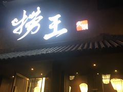 门面-捞王锅物料理(凯旋路店)