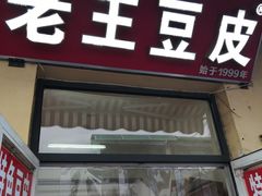 门面-老王豆皮