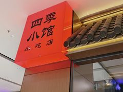 -四季小馆·地道北京小吃(广百店)